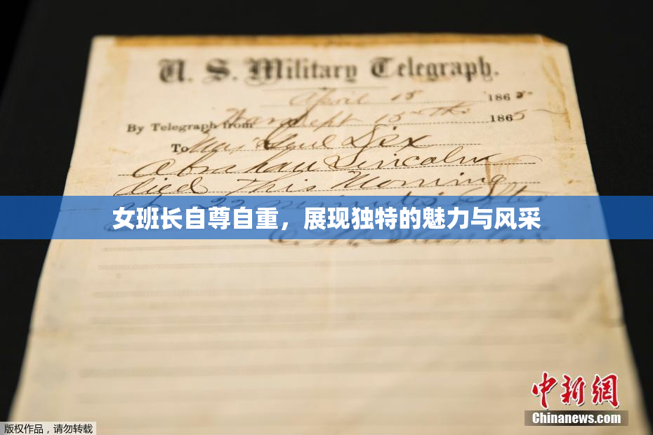 女班长自尊自重，展现独特的魅力与风采