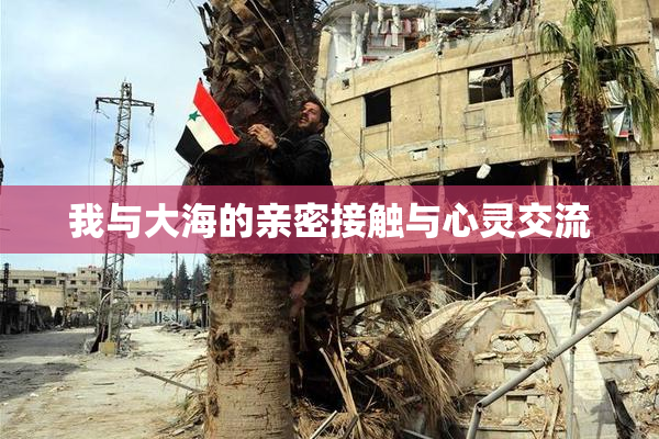 我与大海的亲密接触与心灵交流