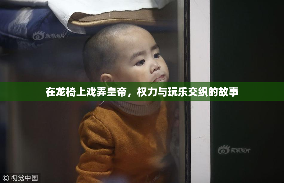 在龙椅上戏弄皇帝，权力与玩乐交织的故事