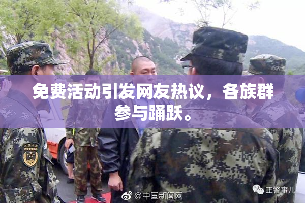 免费活动引发网友热议，各族群参与踊跃。