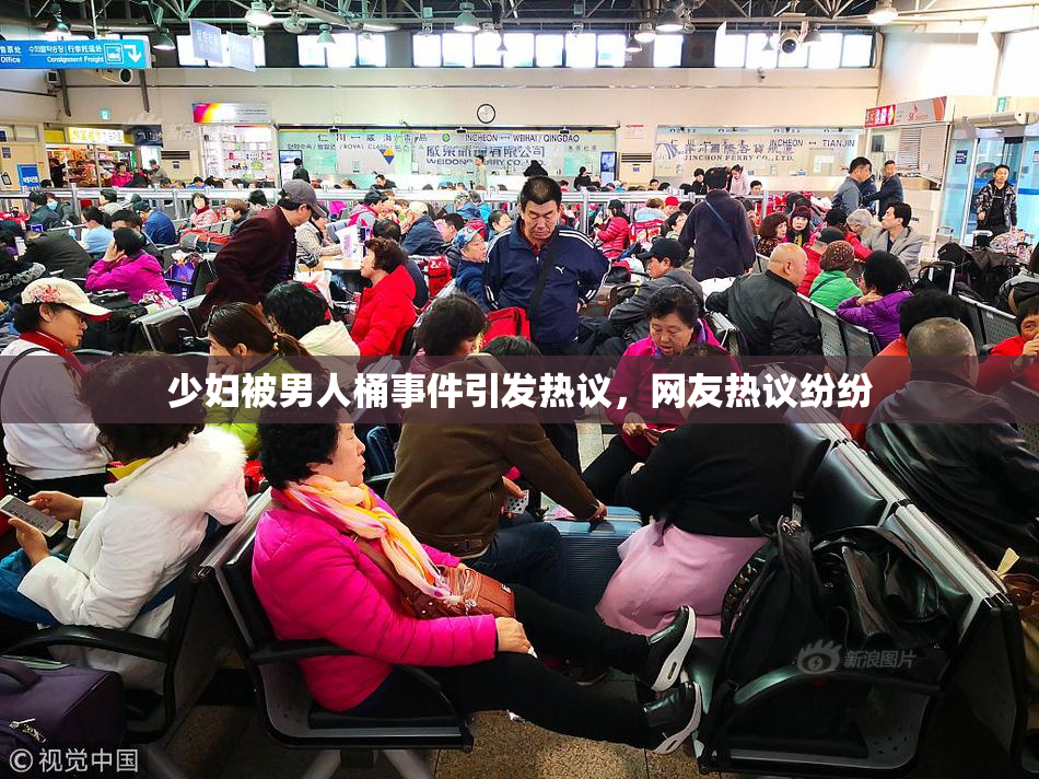 少妇被男人桶事件引发热议，网友热议纷纷