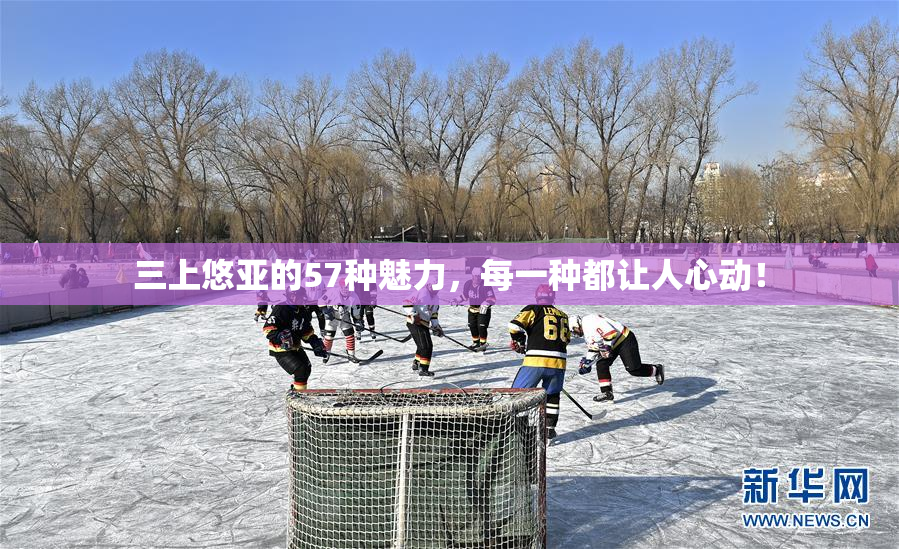 三上悠亚的57种魅力，每一种都让人心动！