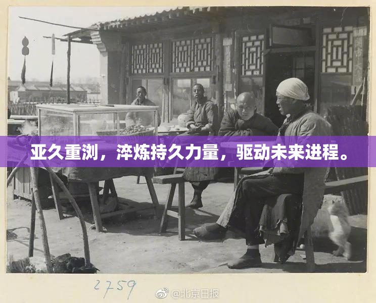 亚久重浏，淬炼持久力量，驱动未来进程。