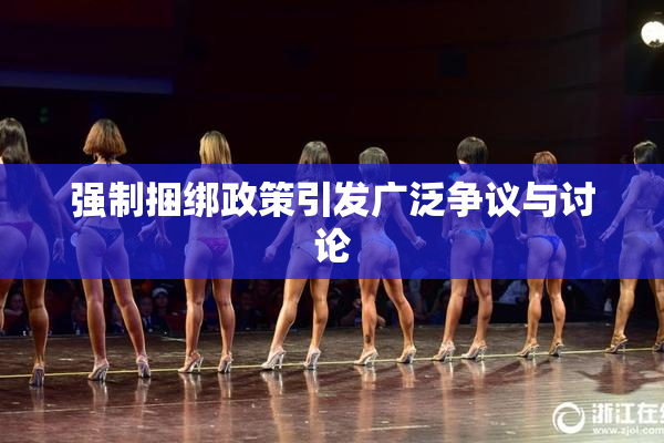强制捆绑政策引发广泛争议与讨论