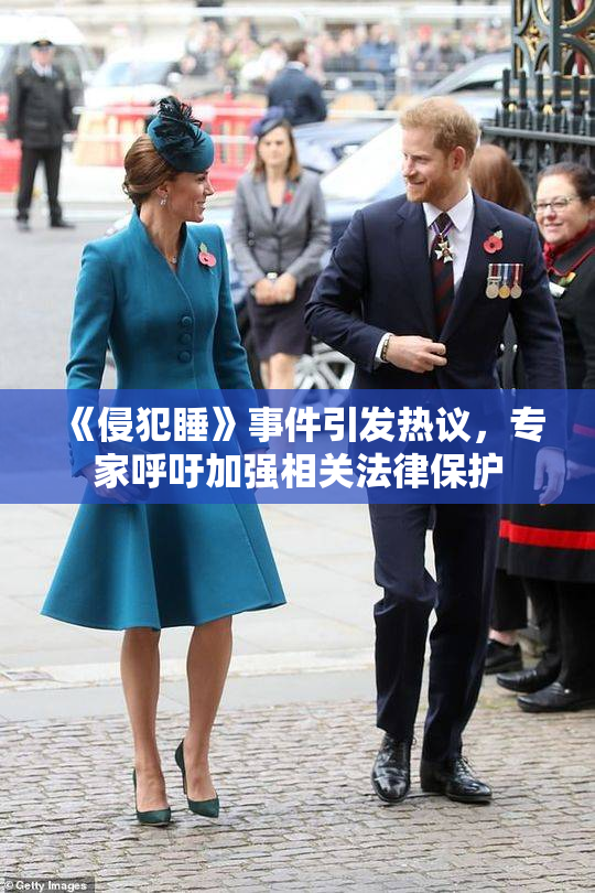 《侵犯睡》事件引发热议，专家呼吁加强相关法律保护