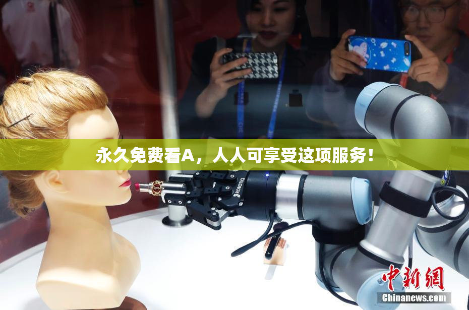 永久免费看A，人人可享受这项服务！