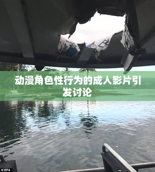 动漫角色性行为的成人影片引发讨论