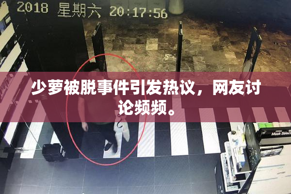 少萝被脱事件引发热议，网友讨论频频。