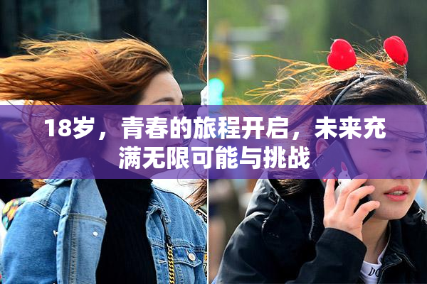 18岁，青春的旅程开启，未来充满无限可能与挑战
