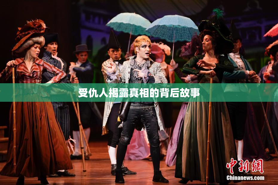 受仇人揭露真相的背后故事