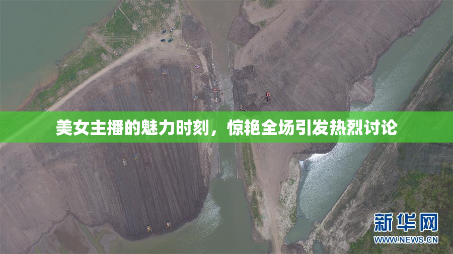 美女主播的魅力时刻，惊艳全场引发热烈讨论