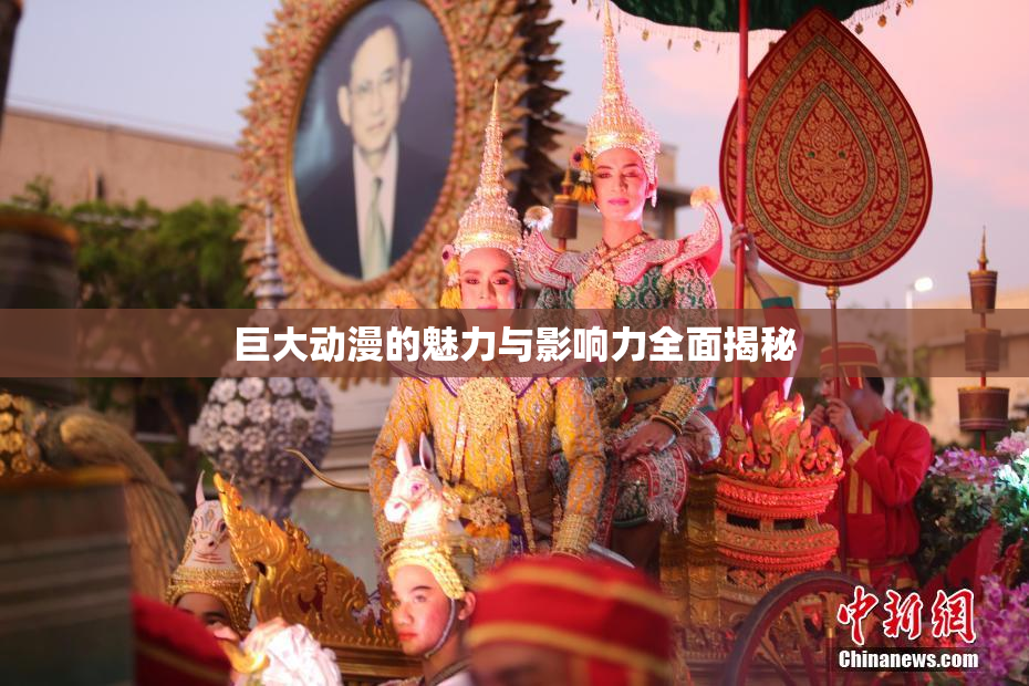 巨大动漫的魅力与影响力全面揭秘
