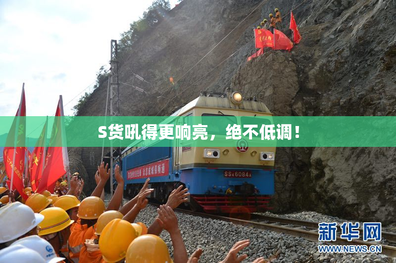 S货吼得更响亮，绝不低调！