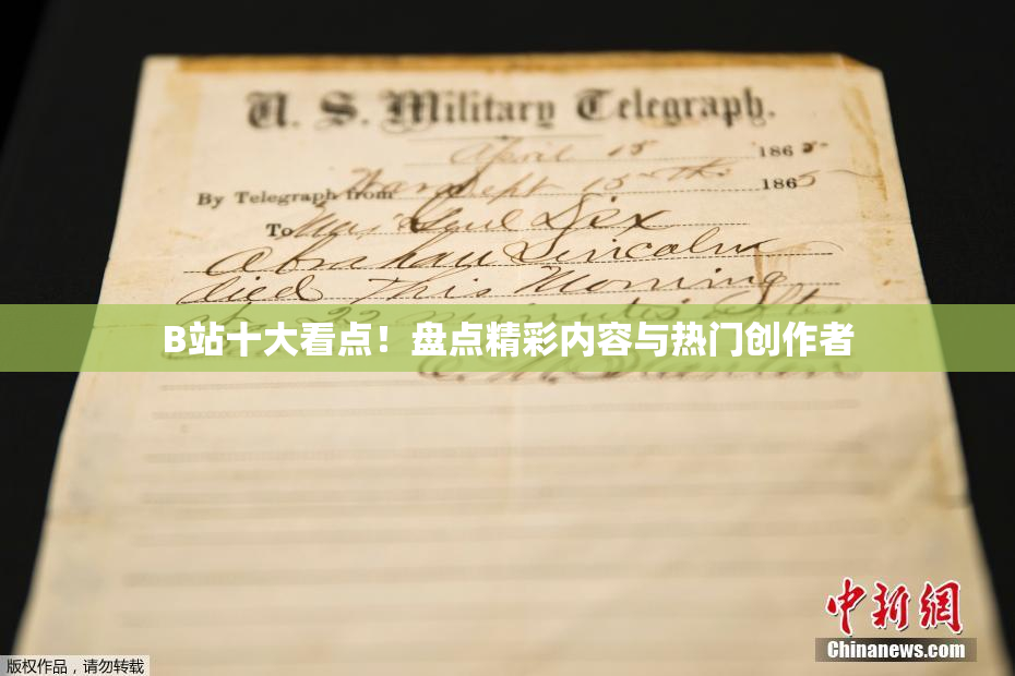 B站十大看点！盘点精彩内容与热门创作者