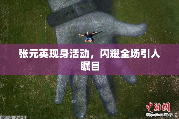 张元英现身活动，闪耀全场引人瞩目