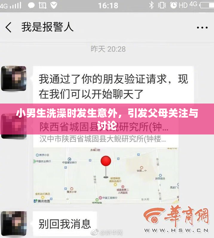 小男生洗澡时发生意外，引发父母关注与讨论