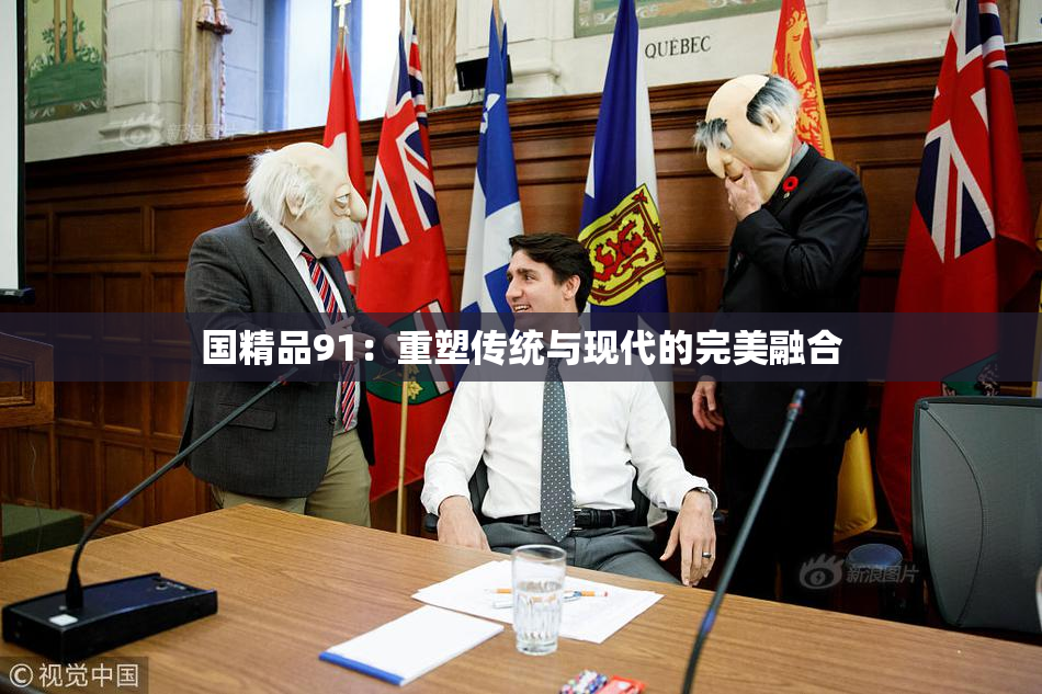 国精品91：重塑传统与现代的完美融合