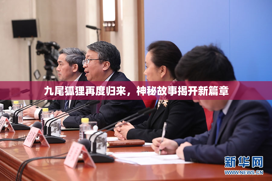 九尾狐狸再度归来，神秘故事揭开新篇章