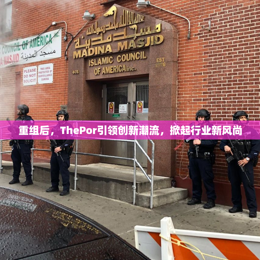 重组后，ThePor引领创新潮流，掀起行业新风尚