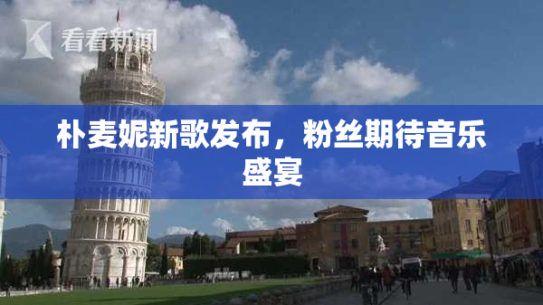 朴麦妮新歌发布，粉丝期待音乐盛宴