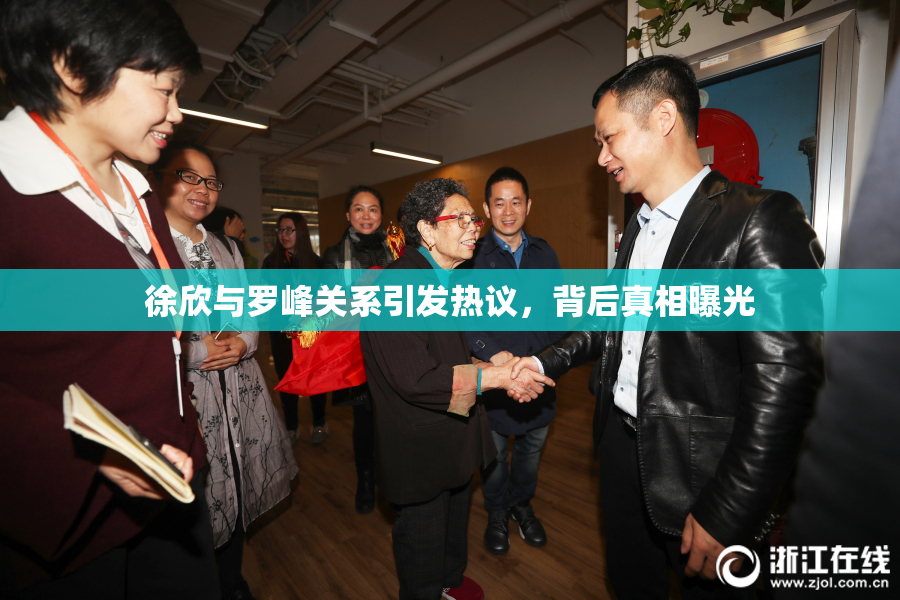 徐欣与罗峰关系引发热议，背后真相曝光