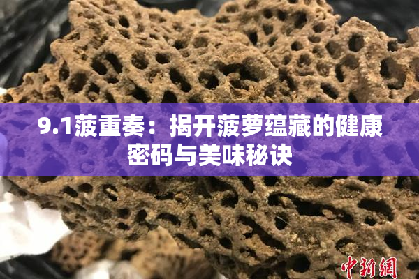 9.1菠重奏：揭开菠萝蕴藏的健康密码与美味秘诀