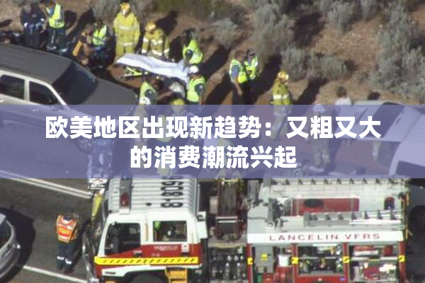 欧美地区出现新趋势：又粗又大的消费潮流兴起