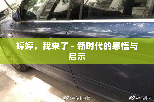 婷婷，我来了 - 新时代的感悟与启示