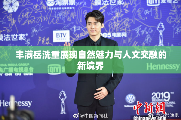 丰满岳洗重展现自然魅力与人文交融的新境界