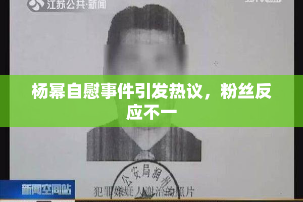 杨幂自慰事件引发热议，粉丝反应不一