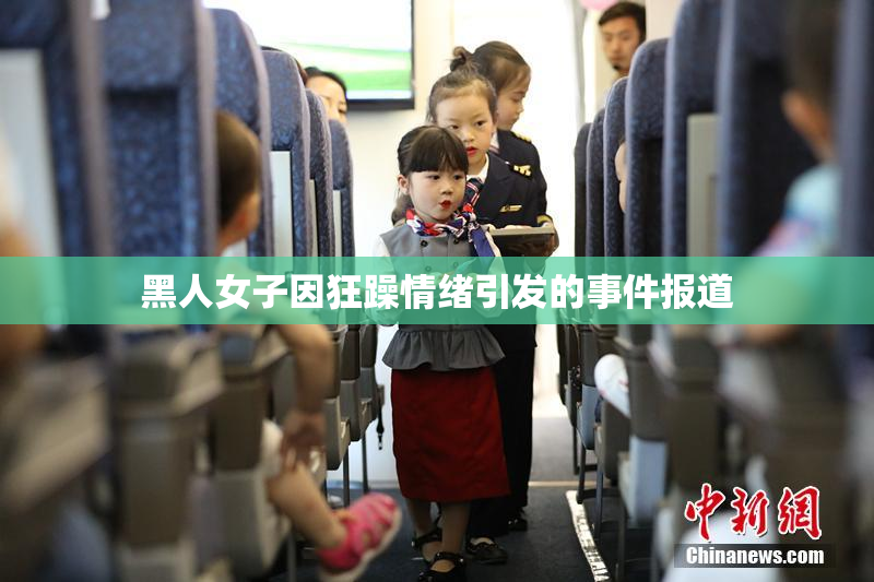 黑人女子因狂躁情绪引发的事件报道