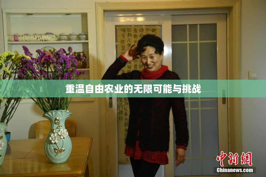 重温自由农业的无限可能与挑战