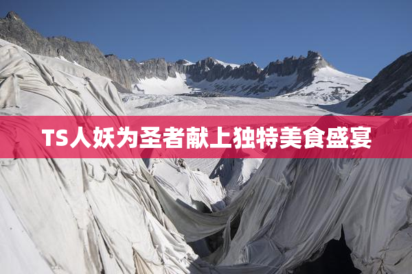 TS人妖为圣者献上独特美食盛宴