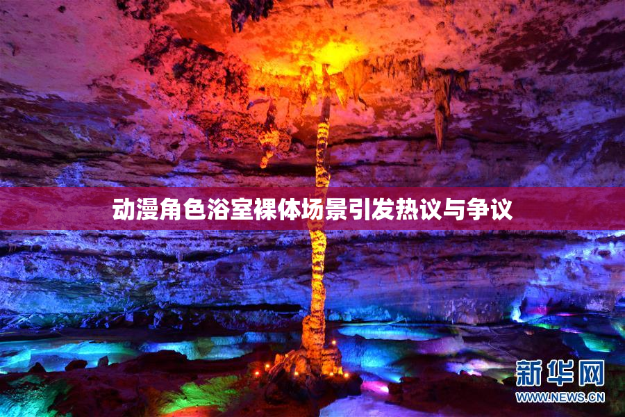 动漫角色浴室裸体场景引发热议与争议