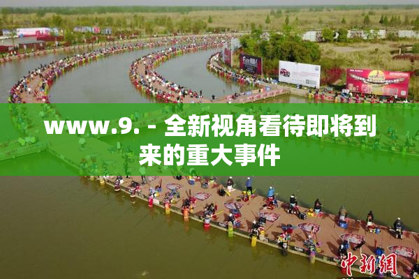 www.9. - 全新视角看待即将到来的重大事件