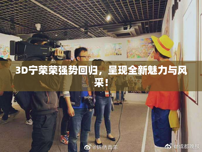 3D宁荣荣强势回归，呈现全新魅力与风采！