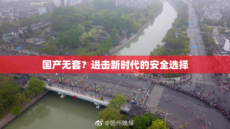 国产无套？进击新时代的安全选择