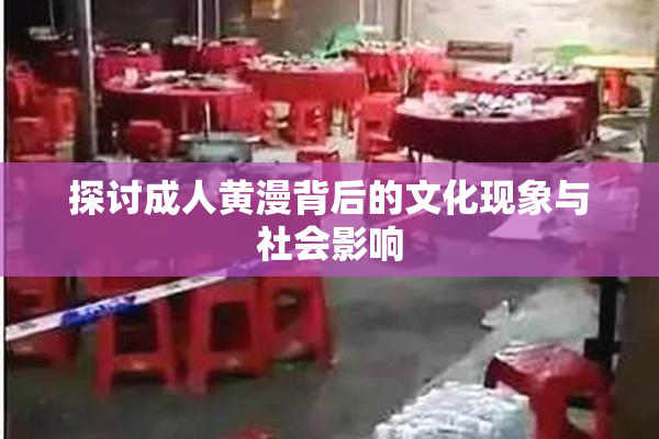 探讨成人黄漫背后的文化现象与社会影响