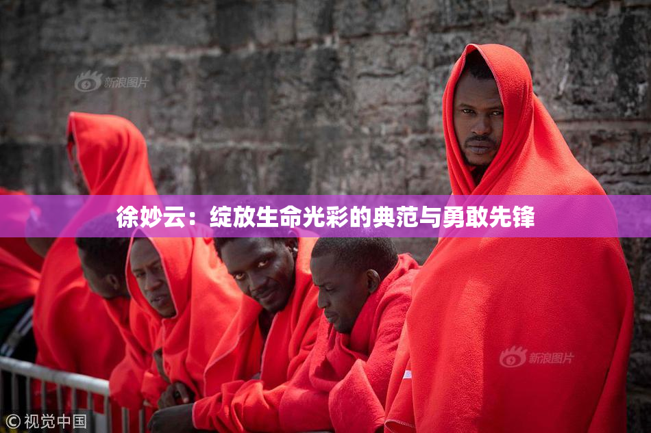 徐妙云：绽放生命光彩的典范与勇敢先锋