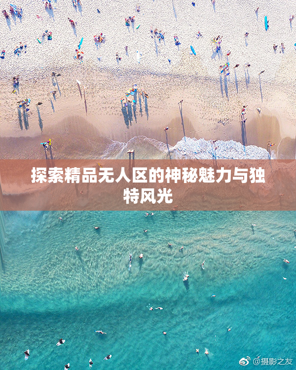 探索精品无人区的神秘魅力与独特风光