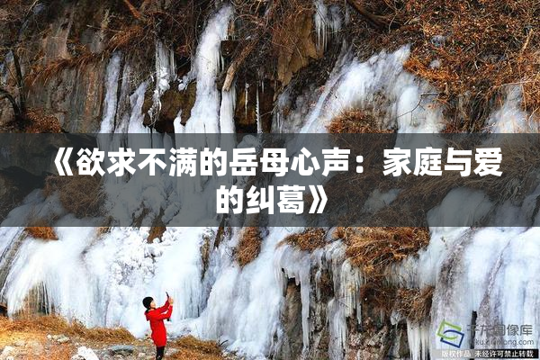 《欲求不满的岳母心声：家庭与爱的纠葛》