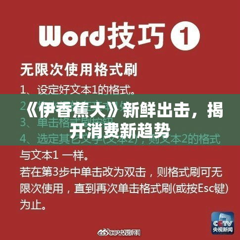 《伊香蕉大》新鲜出击，揭开消费新趋势