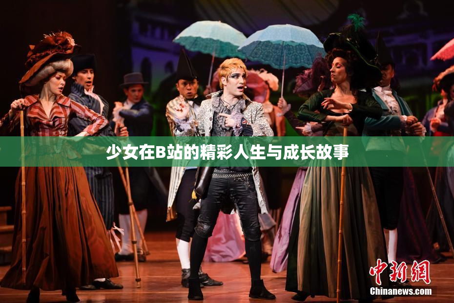 少女在B站的精彩人生与成长故事