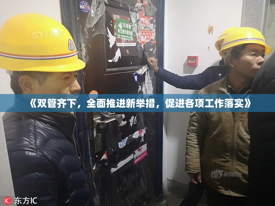 《双管齐下，全面推进新举措，促进各项工作落实》