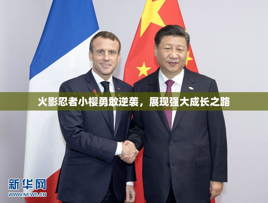火影忍者小樱勇敢逆袭，展现强大成长之路