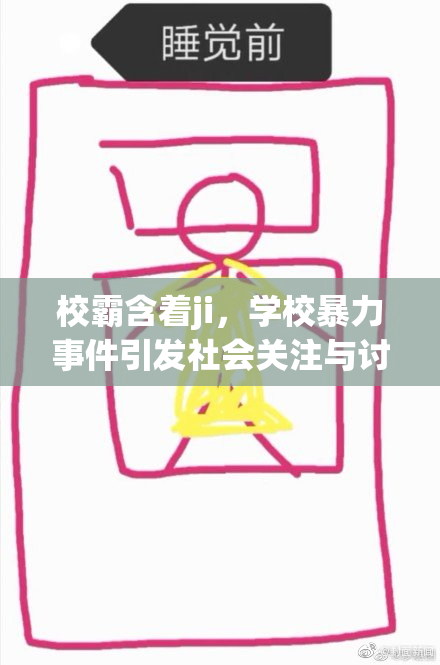 校霸含着ji，学校暴力事件引发社会关注与讨论