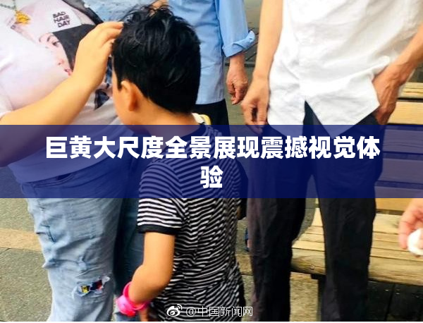 巨黄大尺度全景展现震撼视觉体验
