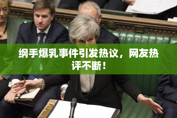 纲手爆乳事件引发热议，网友热评不断！