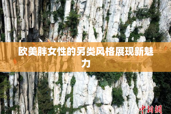 欧美胖女性的另类风格展现新魅力
