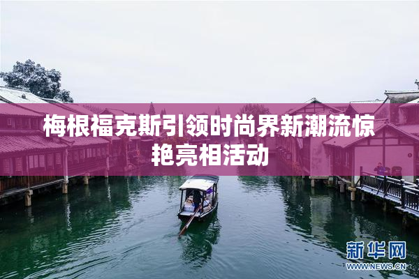 梅根福克斯引领时尚界新潮流惊艳亮相活动